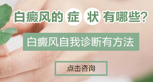 儿童白癜风主要特征