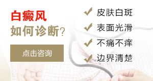 白癜风三大鉴别诊断