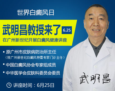 特邀原广州市皮肤病防治所专家武明昌健康讲座.jpg
