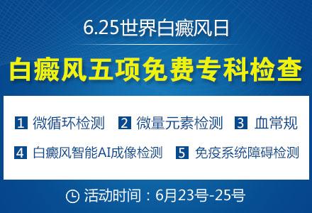 白癜风五项专科检查免费.jpg