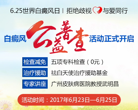 6.25世界白癜风日·广州新世纪白癜风公益普查活动.jpg